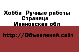 Хобби. Ручные работы - Страница 3 . Ивановская обл.
